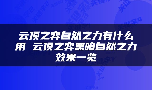 云顶之弈自然之力有什么用 云顶之弈黑暗自然之力效果一览