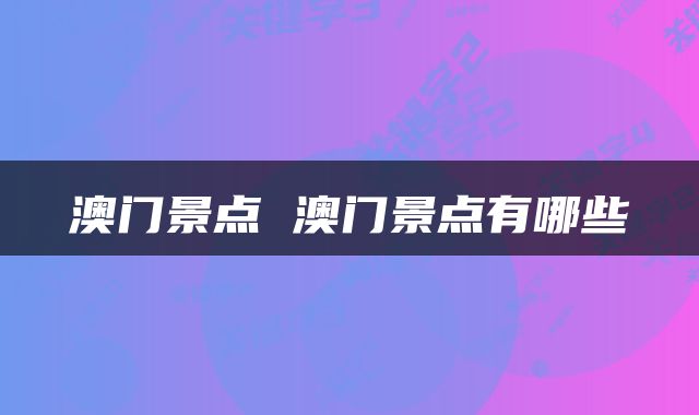 澳门景点 澳门景点有哪些