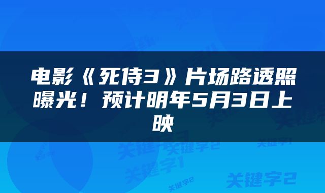 电影《死侍3》片场路透照曝光！预计明年5月3日上映
