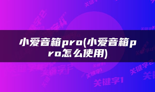 小爱音箱pro(小爱音箱pro怎么使用)