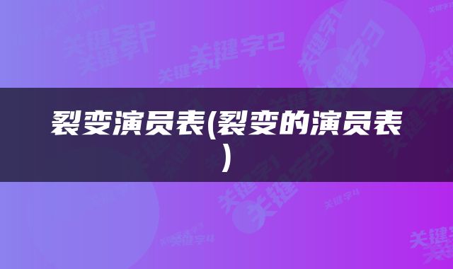 裂变演员表(裂变的演员表)