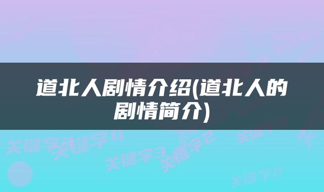 道北人剧情介绍(道北人的剧情简介)