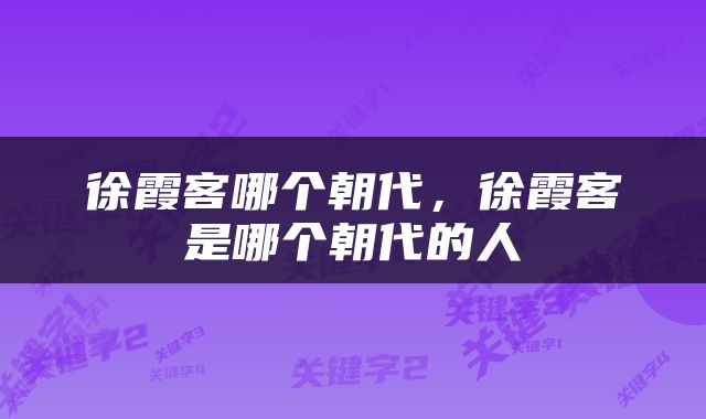 徐霞客哪个朝代,徐霞客是哪个朝代的人