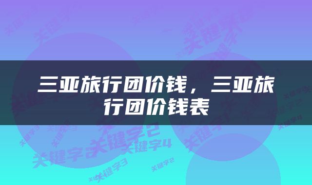 三亚旅行团价钱，三亚旅行团价钱表