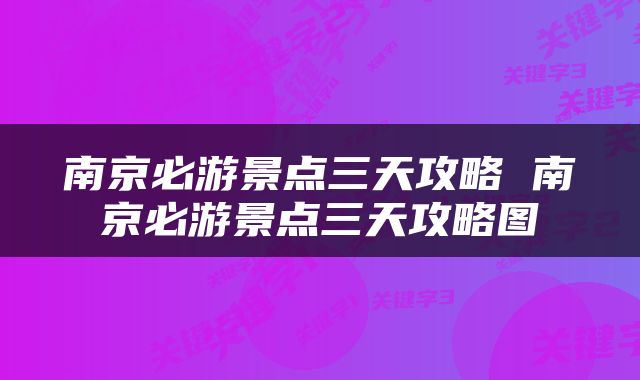 南京必游景点三天攻略 南京必游景点三天攻略图