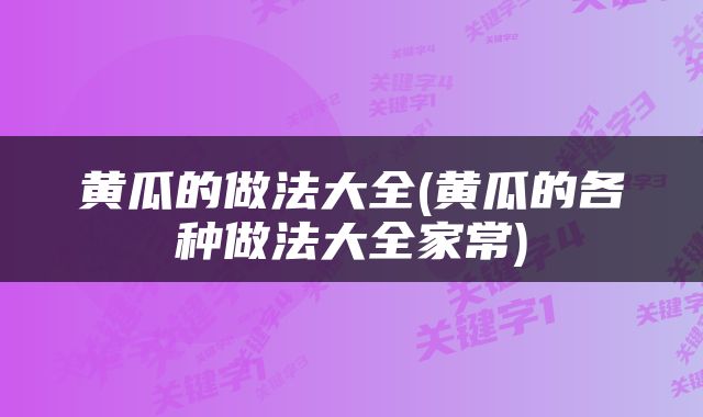 黄瓜的做法大全(黄瓜的各种做法大全家常)