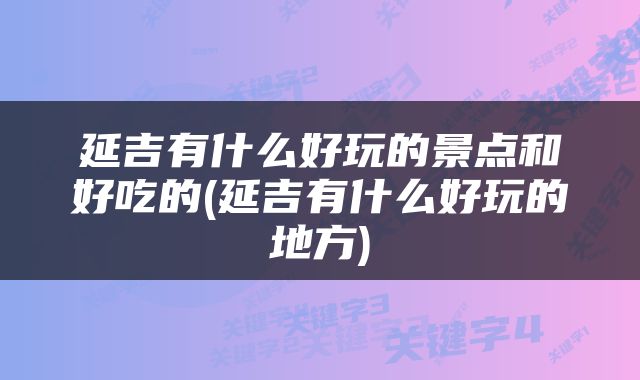 延吉有什么好玩的景点和好吃的(延吉有什么好玩的地方)