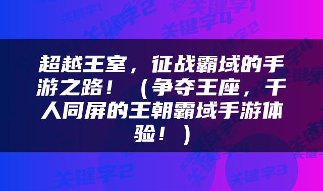 超越王室，征战霸域的手游之路！（争夺王座，千人同屏的王朝霸域手游体验！）