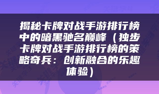 揭秘卡牌对战手游排行榜中的暗黑驰名巅峰（独步卡牌对战手游排行榜的策略奇兵：创新融合的乐趣体验）