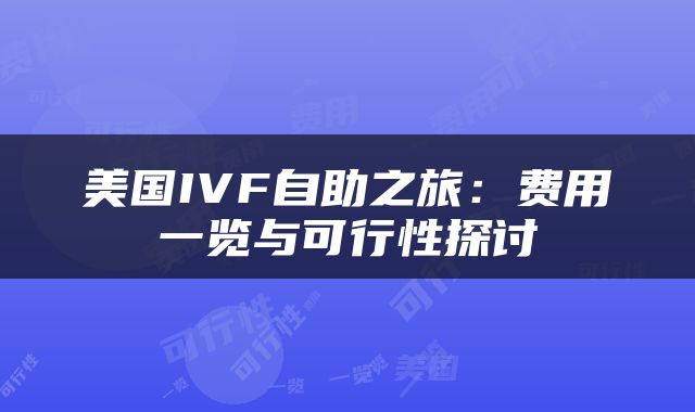 美国IVF自助之旅：费用一览与可行性探讨