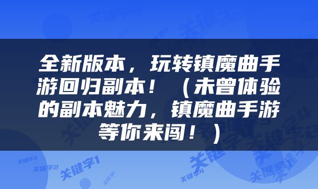 全新版本，玩转镇魔曲手游回归副本！（未曾体验的副本魅力，镇魔曲手游等你来闯！）