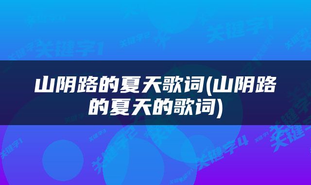 山阴路的夏天歌词(山阴路的夏天的歌词)