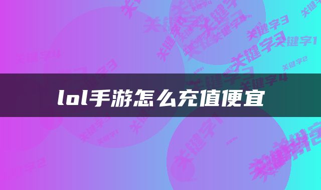 lol手游怎么充值便宜