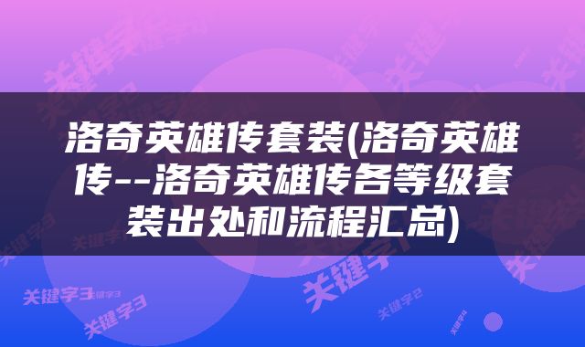洛奇英雄传套装(洛奇英雄传--洛奇英雄传各等级套装出处和流程汇总)