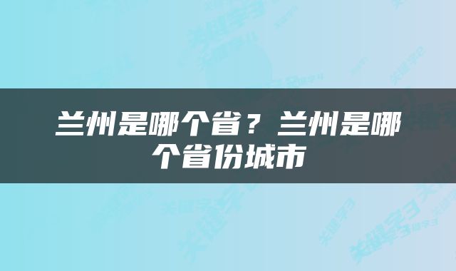 兰州是哪个省？兰州是哪个省份城市