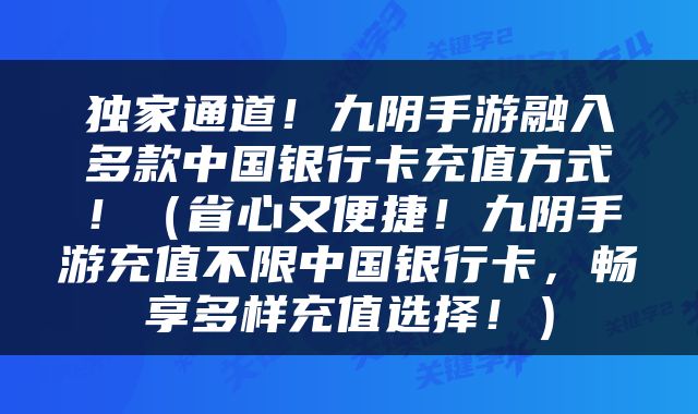独家通道！九阴手游融入多款中国银行卡充值方式！（省心又便捷！九阴手游充值不限中国银行卡，畅享多样充值选择！）