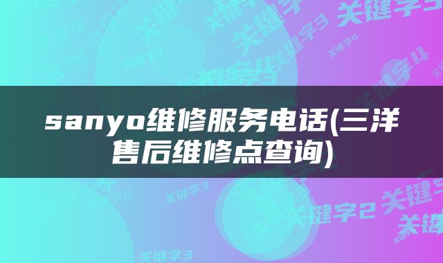 sanyo维修服务电话(三洋售后维修点查询)