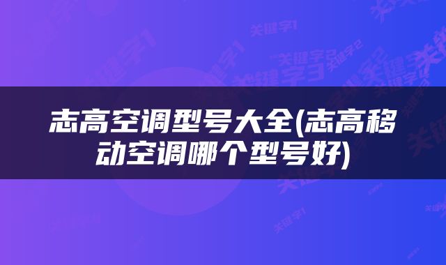 志高空调型号大全(志高移动空调哪个型号好)