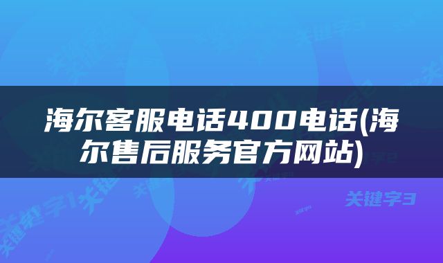 海尔客服电话400电话(海尔售后服务官方网站)