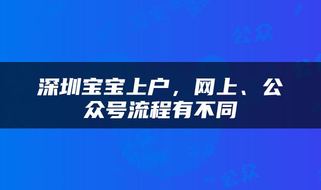 深圳宝宝上户，网上、公众号流程有不同