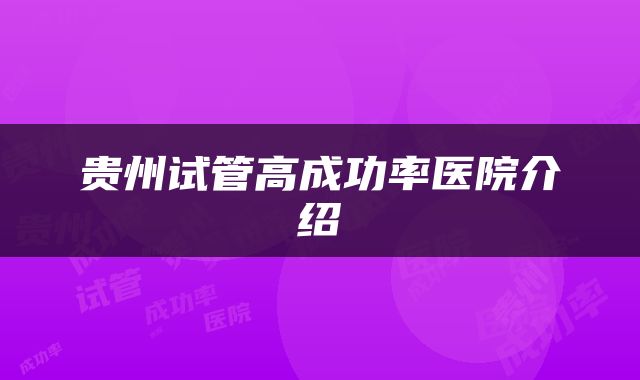 贵州试管高成功率医院介绍