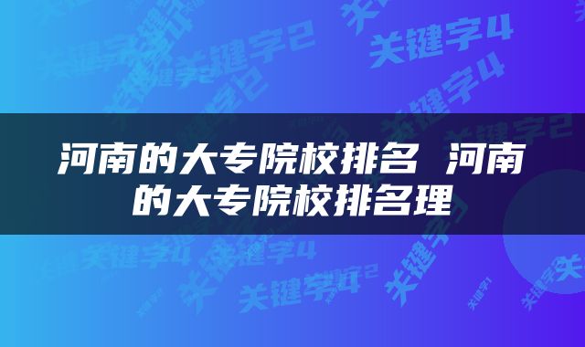 河南的大专院校排名 河南的大专院校排名理
