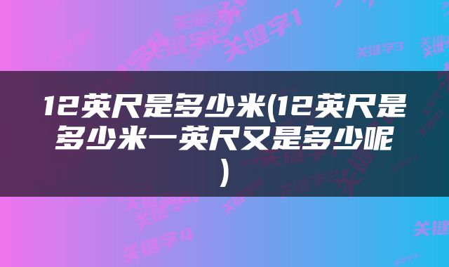 12英尺是多少米(12英尺是多少米一英尺又是多少呢)