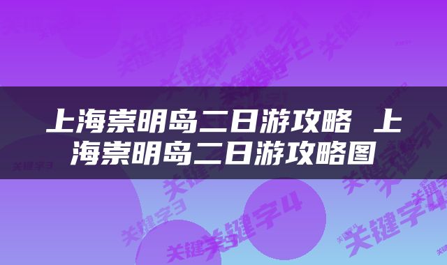 上海崇明岛二日游攻略 上海崇明岛二日游攻略图