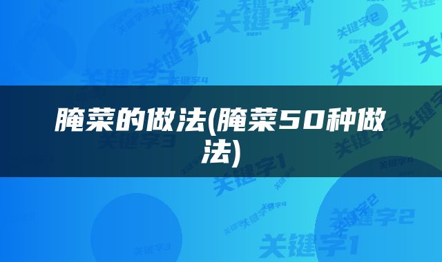 腌菜的做法(腌菜50种做法)