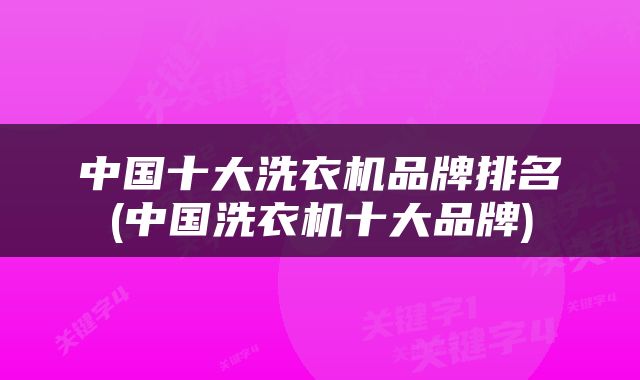 中国十大洗衣机品牌排名(中国洗衣机十大品牌)