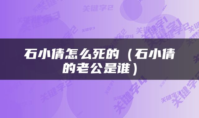 石小倩怎么死的（石小倩的老公是谁）