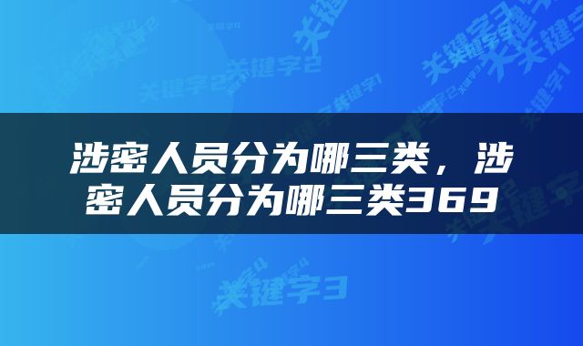 涉密人员分为哪三类，涉密人员分为哪三类369