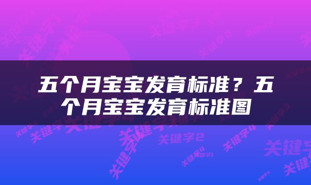 五个月宝宝发育标准？五个月宝宝发育标准图