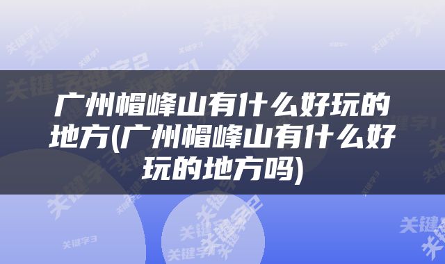 广州帽峰山有什么好玩的地方(广州帽峰山有什么好玩的地方吗)