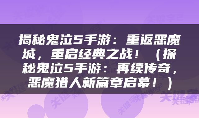 揭秘鬼泣5手游：重返恶魔城，重启经典之战！（探秘鬼泣5手游：再续传奇，恶魔猎人新篇章启幕！）