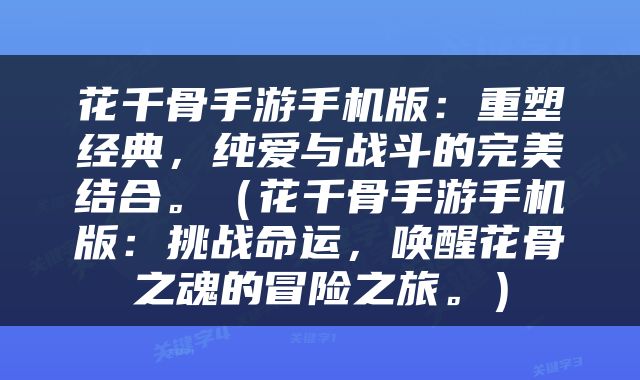 花千骨手游手机版：重塑经典，纯爱与战斗的完美结合。（花千骨手游手机版：挑战命运，唤醒花骨之魂的冒险之旅。）