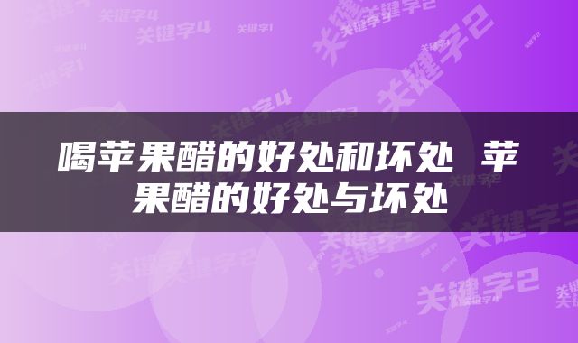 喝苹果醋的好处和坏处 苹果醋的好处与坏处