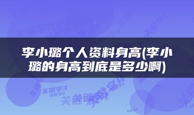 李小璐个人资料身高(李小璐的身高到底是多少啊)