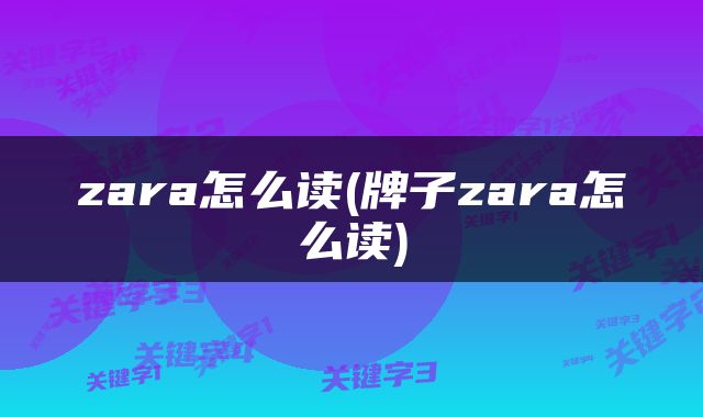 zara怎么读(牌子zara怎么读)