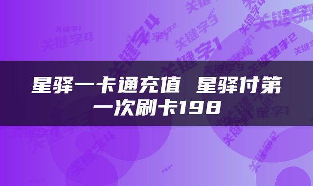 星驿一卡通充值 星驿付第一次刷卡198