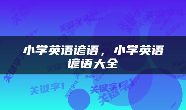 小学英语谚语，小学英语谚语大全