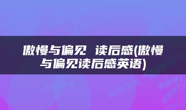 傲慢与偏见 读后感(傲慢与偏见读后感英语)