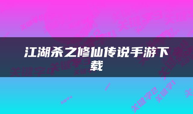 江湖杀之修仙传说手游下载