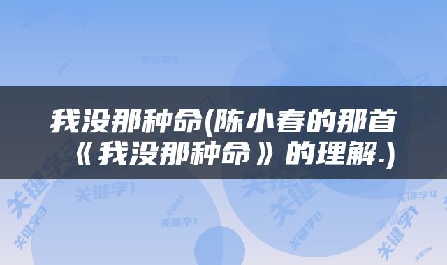我没那种命(陈小春的那首《我没那种命》的理解.)