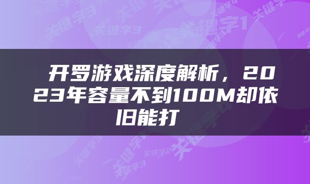  开罗游戏深度解析，2023年容量不到100M却依旧能打 