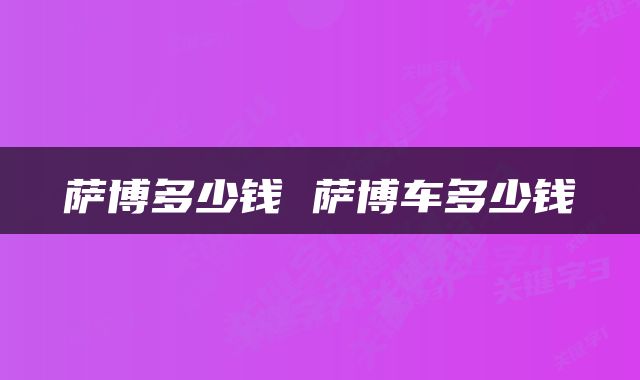 萨博多少钱 萨博车多少钱