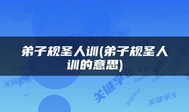 弟子规圣人训(弟子规圣人训的意思)