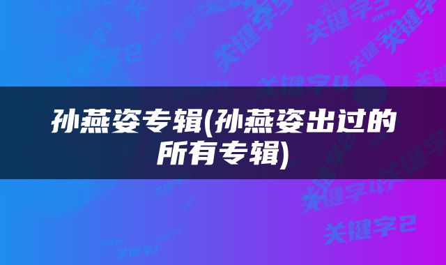 孙燕姿专辑(孙燕姿出过的所有专辑)