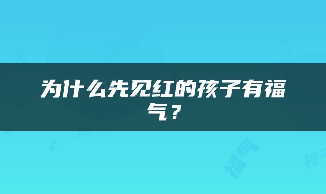为什么先见红的孩子有福气？