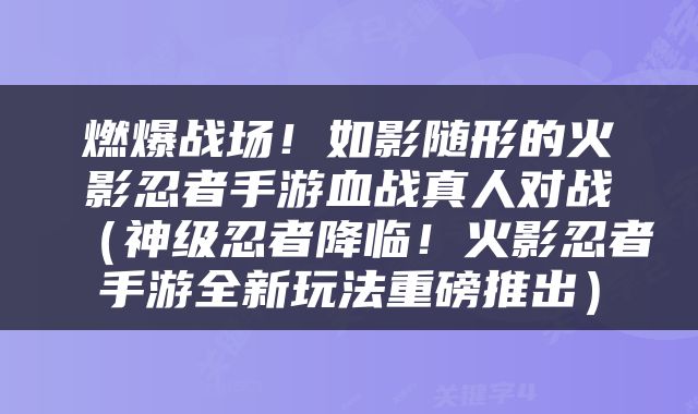 燃爆战场！如影随形的火影忍者手游血战真人对战（神级忍者降临！火影忍者手游全新玩法重磅推出）
